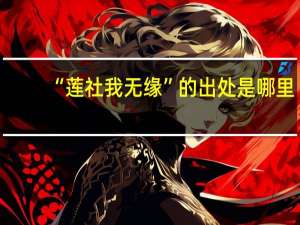 “莲社我无缘”的出处是哪里