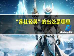 “莲社轻舆”的出处是哪里