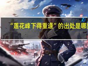 “莲花峰下得重逢”的出处是哪里