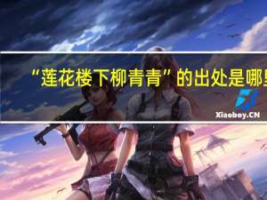 “莲花楼下柳青青”的出处是哪里