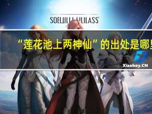 “莲花池上两神仙”的出处是哪里