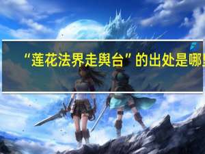 “莲花法界走舆台”的出处是哪里