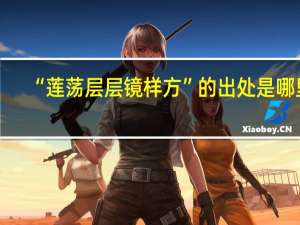 “莲荡层层镜样方”的出处是哪里