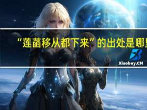 “莲菡移从都下来”的出处是哪里