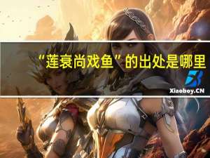 “莲衰尚戏鱼”的出处是哪里