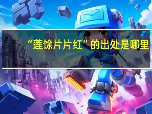 “莲馀片片红”的出处是哪里
