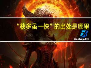 “获多虽一快”的出处是哪里
