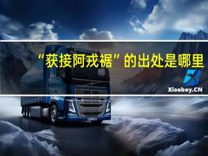 “获接阿戎裾”的出处是哪里