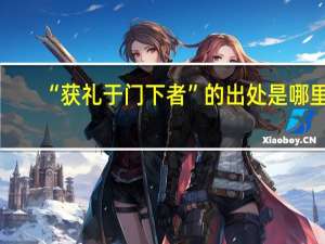 “获礼于门下者”的出处是哪里