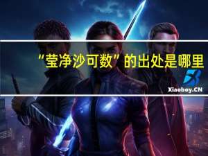 “莹净沙可数”的出处是哪里