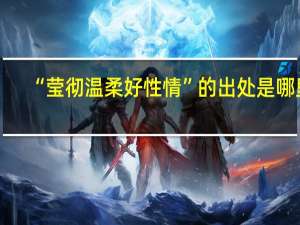 “莹彻温柔好性情”的出处是哪里