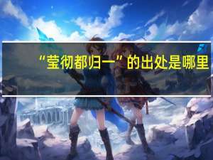 “莹彻都归一”的出处是哪里
