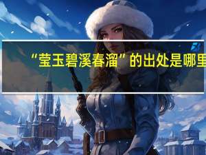 “莹玉碧溪春溜”的出处是哪里