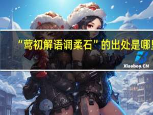 “莺初解语调柔石”的出处是哪里