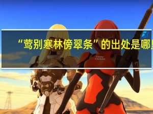 “莺别寒林傍翠条”的出处是哪里