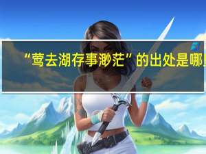 “莺去湖存事渺茫”的出处是哪里