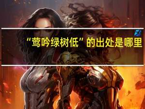 “莺吟绿树低”的出处是哪里