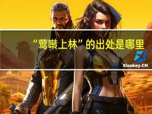 “莺啭上林”的出处是哪里