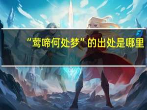 “莺啼何处梦”的出处是哪里