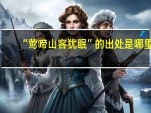 “莺啼山客犹眠”的出处是哪里