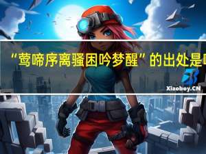 “莺啼序离骚困吟梦醒”的出处是哪里