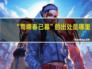 “莺啼春已暮”的出处是哪里