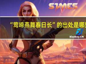 “莺啼燕舞春日长”的出处是哪里