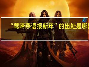 “莺啼燕语报新年”的出处是哪里