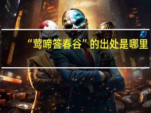 “莺啼答春谷”的出处是哪里