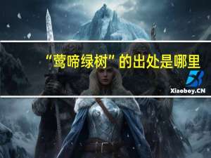 “莺啼绿树”的出处是哪里