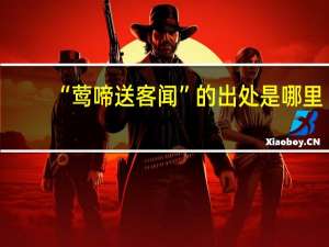 “莺啼送客闻”的出处是哪里