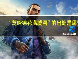 “莺啼锦花满城阙”的出处是哪里
