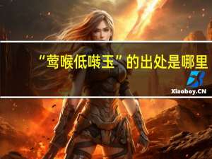 “莺喉低啭玉”的出处是哪里