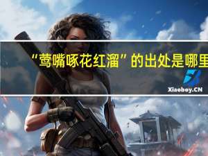 “莺嘴啄花红溜”的出处是哪里