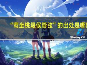 “莺坐桃堤侯管弦”的出处是哪里