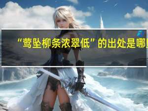 “莺坠柳条浓翠低”的出处是哪里