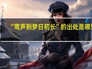 “莺声到梦日初长”的出处是哪里