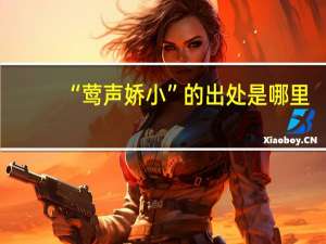 “莺声娇小”的出处是哪里