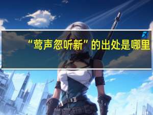 “莺声忽听新”的出处是哪里
