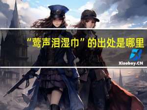 “莺声泪湿巾”的出处是哪里