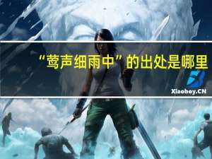 “莺声细雨中”的出处是哪里