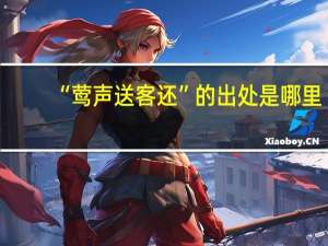 “莺声送客还”的出处是哪里
