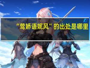 “莺娇语妮风”的出处是哪里