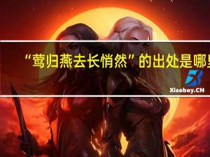 “莺归燕去长悄然”的出处是哪里