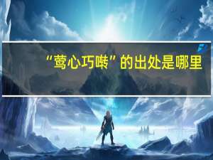 “莺心巧啭”的出处是哪里