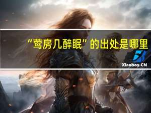 “莺房几醉眠”的出处是哪里