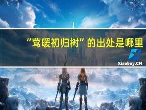 “莺暖初归树”的出处是哪里
