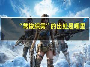 “莺梭织雾”的出处是哪里