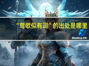 “莺歌似有词”的出处是哪里