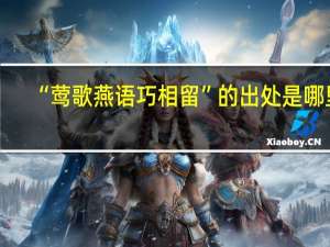 “莺歌燕语巧相留”的出处是哪里